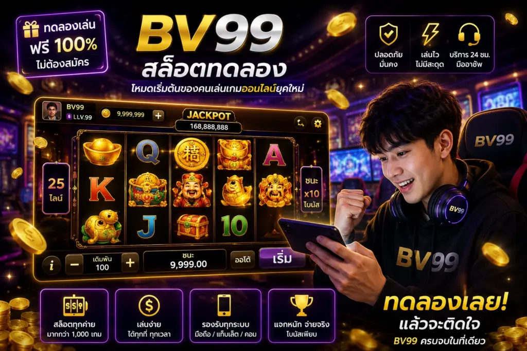 สล็อตทดลอง bv99 โหมดเริ่มต้นของคนเล่นเกมออนไลน์ยุคใหม่