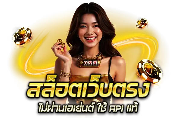 สล็อตเว็บตรง ทางเลือกที่ช่วยให้เข้าถึงเกมได้ง่ายกว่าเดิม